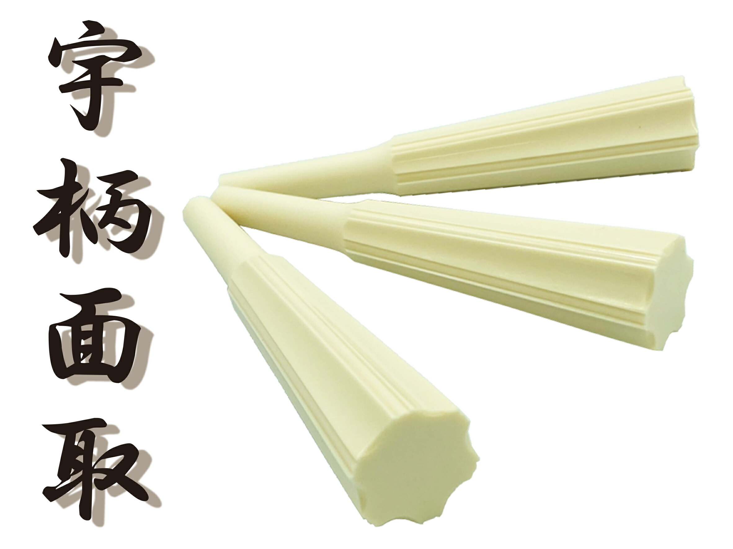 楽天市場】【 象牙調 糸巻〈宇柄面取〉8.5 (仕込み込) 】津軽三味線用