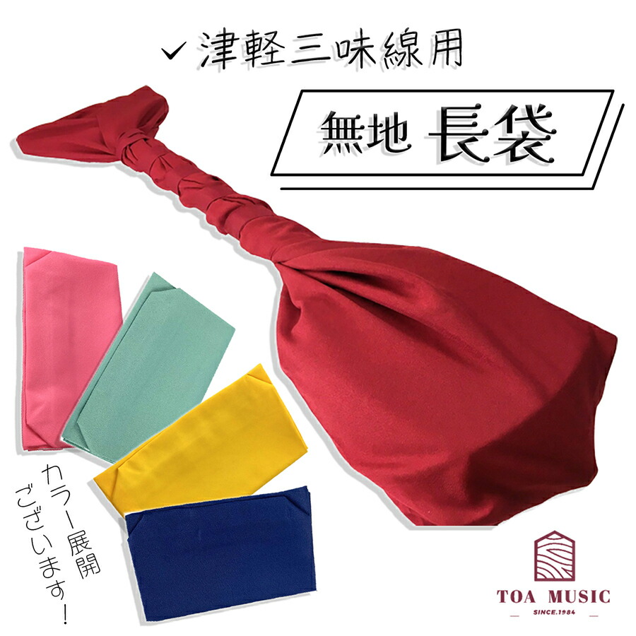 楽天市場】津軽三味線用【 無地 長袋 】 : 三味線shop TRES LINEAS