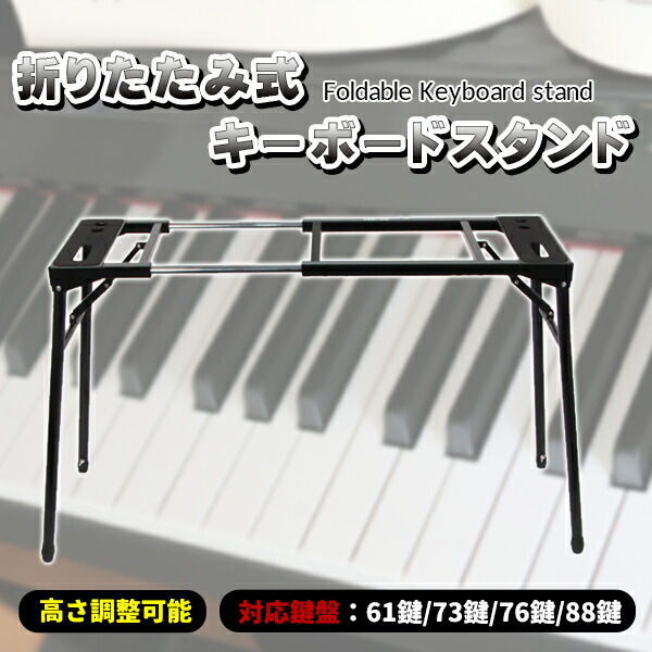 楽天市場】キーボードスタンド 折りたたみ式 61鍵 76鍵 88鍵の鍵盤
