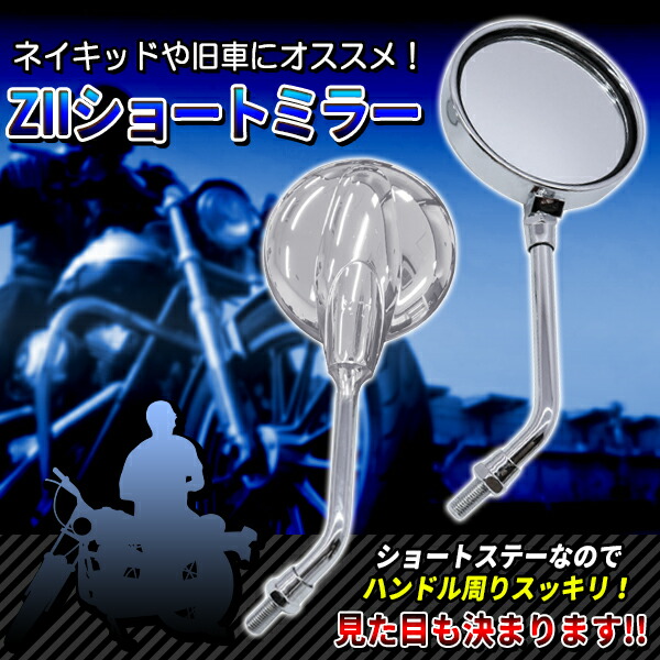 楽天市場】ZIIショートミラー Z2ミラー ショートミラー 正ネジ 10mm