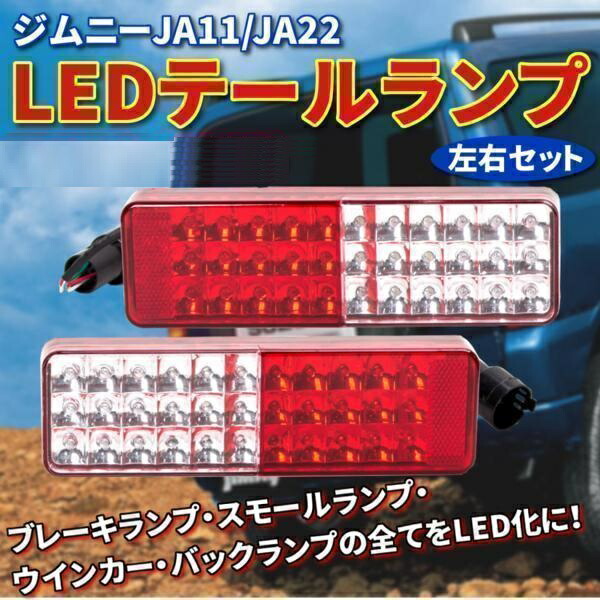 楽天市場】LEDテールランプ ジムニーJA11/JA22 左右 反射機能 レッド