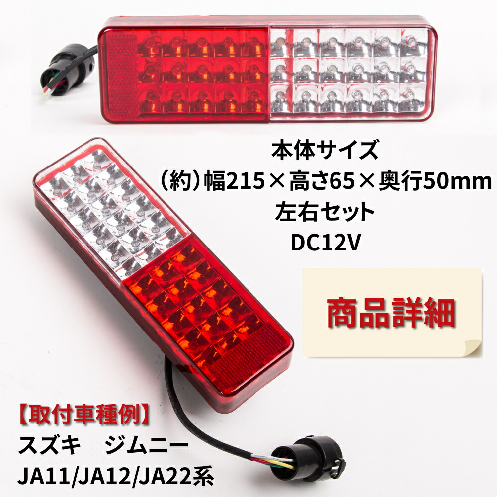 楽天市場】LEDテールランプ ジムニーJA11/JA22 左右 反射機能 レッド