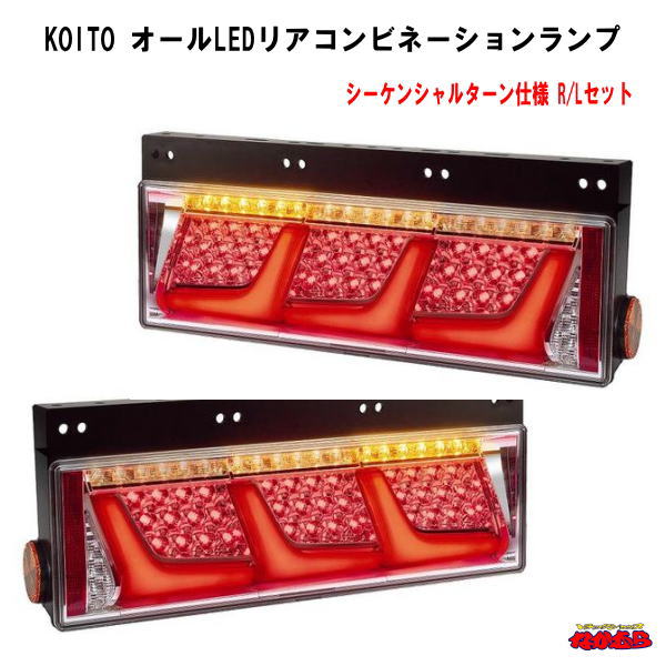 楽天市場】KOITO 【3連】 オールLEDリアコンビネーションランプ