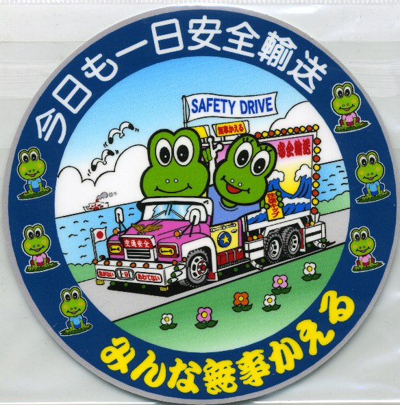 楽天市場】デコトラ丸シリーズステッカー 今日も一日安全輸送