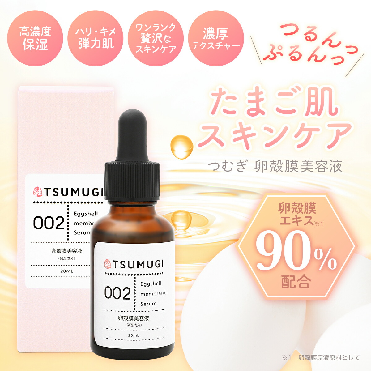 楽天市場】つむぎ 卵殻膜 美容液 卵殻膜原液90%配合 20ml 国内生産/無
