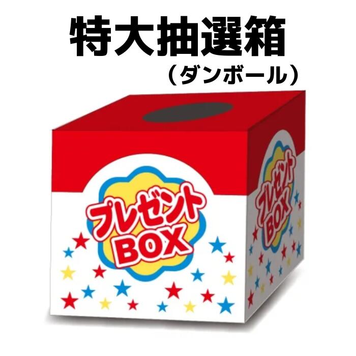 楽天市場】特大抽選箱プレゼントBOX【抽選 抽選箱 くじ引き つかみどり