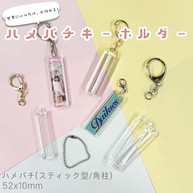 楽天市場】ハメパチ CAK-K52A(KSK52) 52x10mm スティック型 (角柱