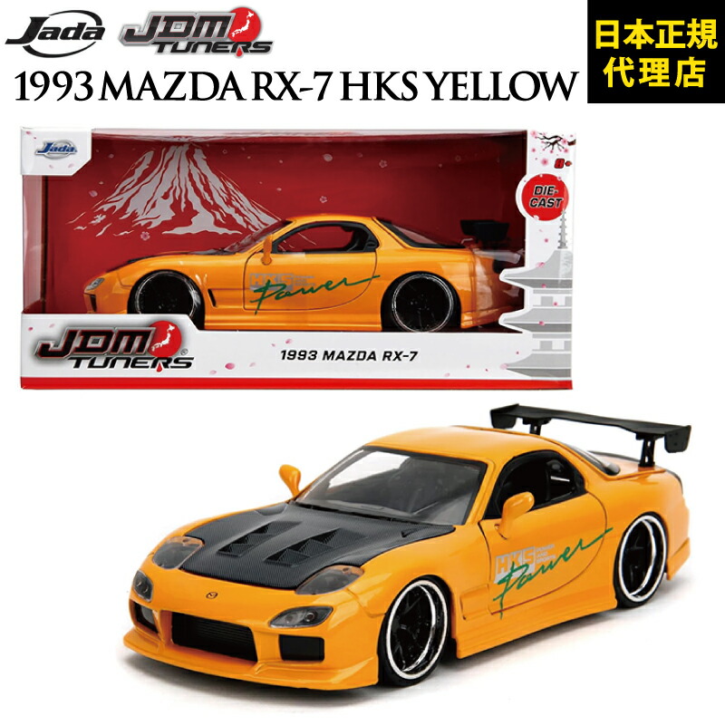 楽天市場】JADATOYS JDM TUNERS[ 1993 MAZDA RX-7 HKS Yellow ]JADA