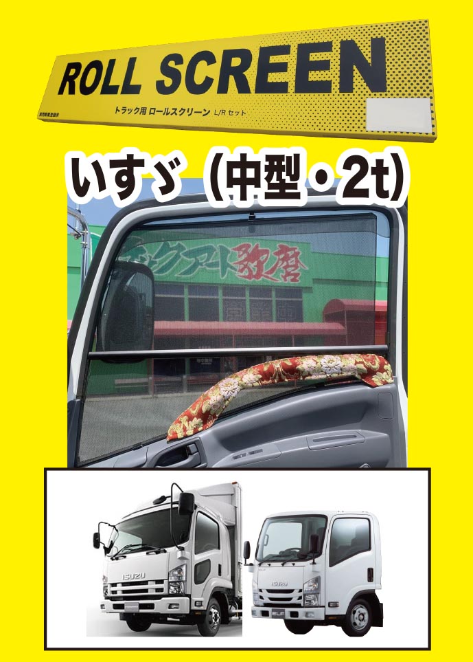 楽天市場】トラック用ロールスクリーンL／Rセット23フォワード/07