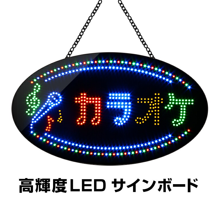楽天市場】光る LED看板 カラオケ 吊り下げタイプ W68×H38cm