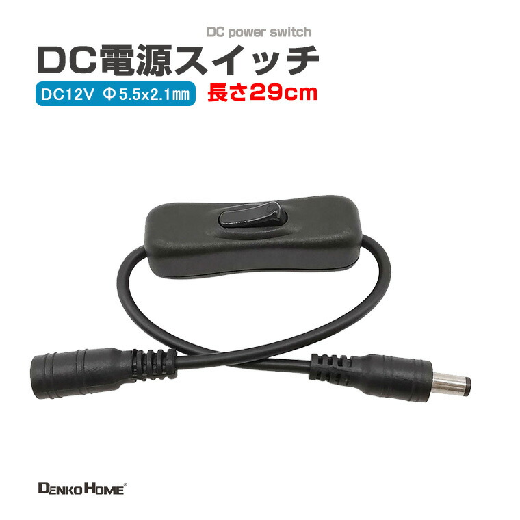 楽天市場】DC電源スイッチ DCプラグ DCジャック スイッチ付 DC電源