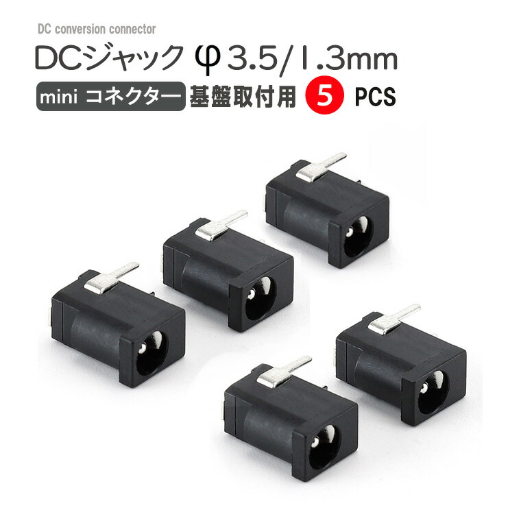 楽天市場】5個セット DCジャック 基板取付用 Φ3.5X1.3mm 3ピン DC