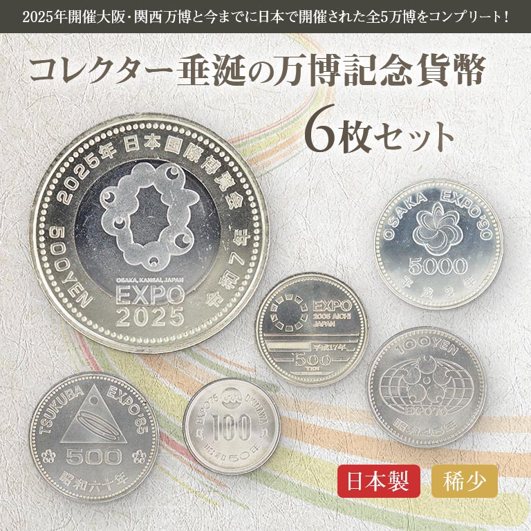 楽天市場】万博記念貨幣 6枚セット 記念硬貨 コインセット 歴史的