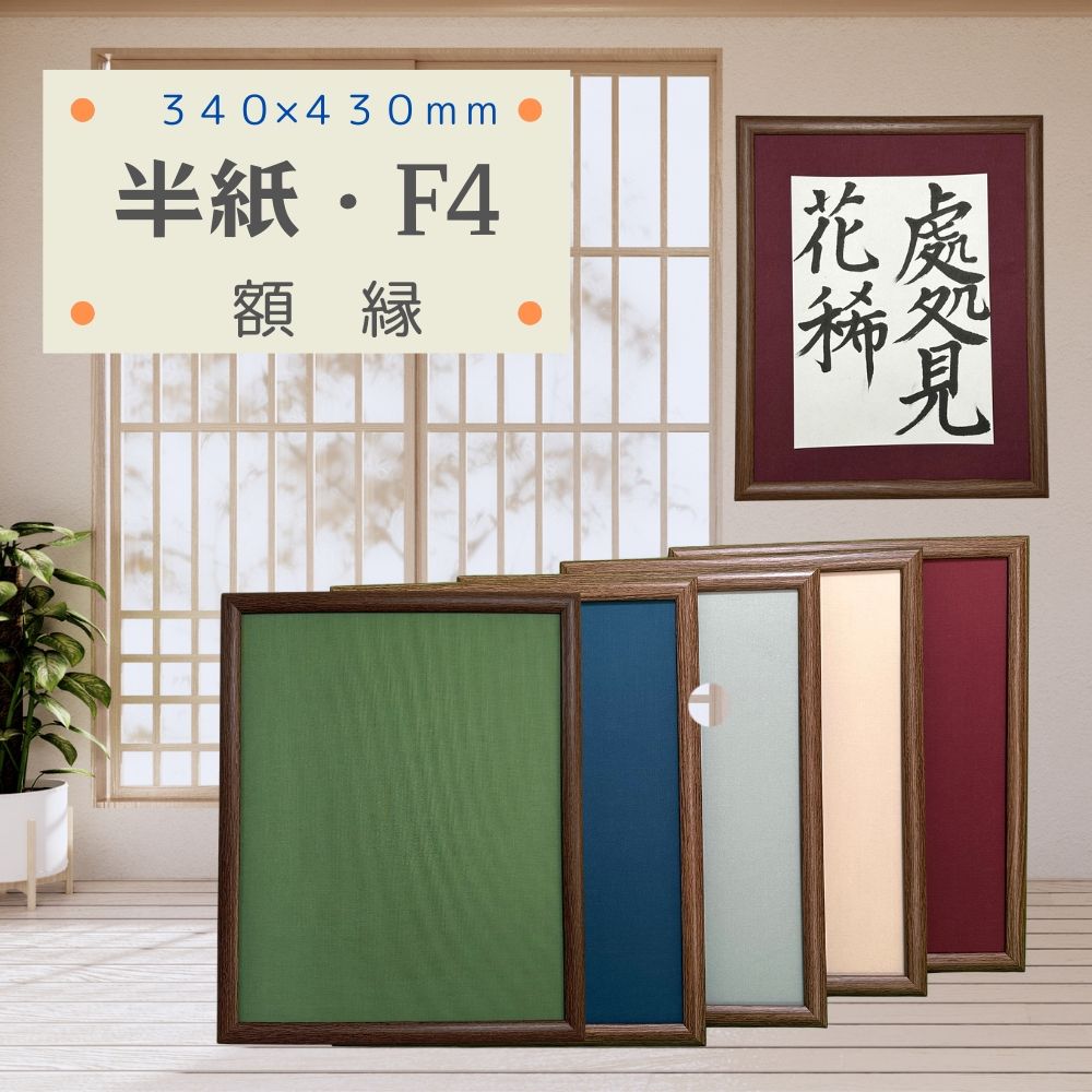 楽天市場】額縁 半紙額 半紙 F4 F6 フリーサイズ 軽量 タテヨコ兼用