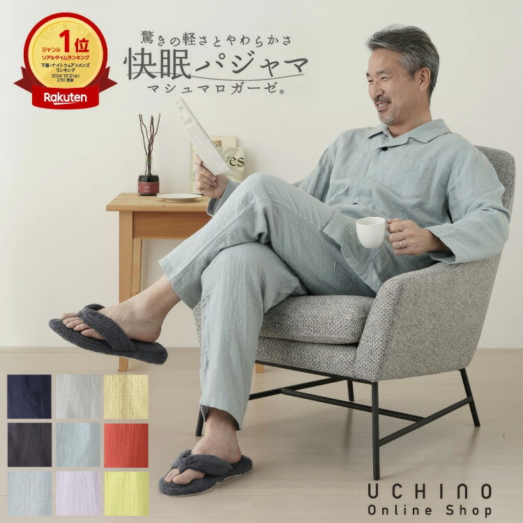 楽天市場】UCHINO ウチノ マシュマロガーゼ ベーシック メンズパジャマ