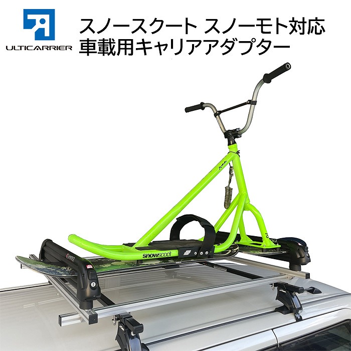 楽天市場】アルティキャリアシステム スノーバイク用キャリア