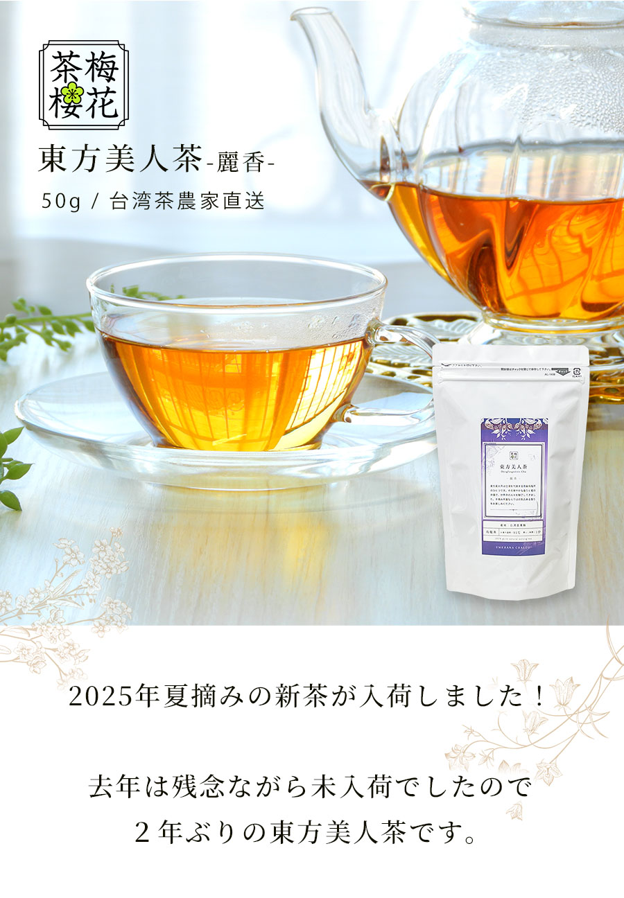 楽天市場】【残りわずか】【2025年夏摘み】【おまとめ割】台湾茶 東方