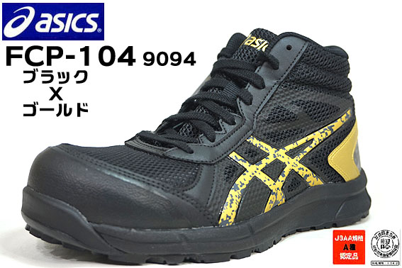 楽天市場】（廃番終了）アシックス安全靴 スニーカー 作業靴 メッシュ