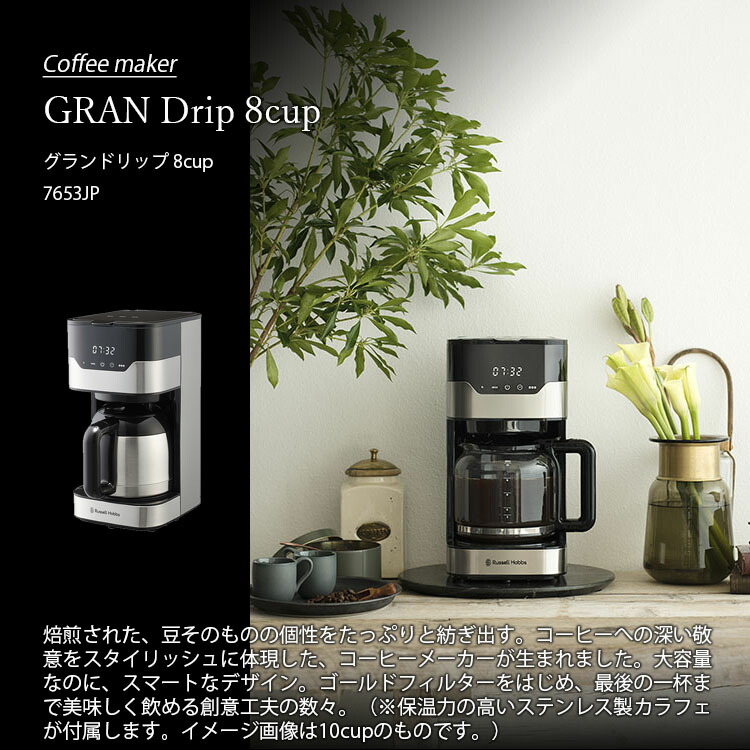 楽天市場】Russell Hobbs ラッセルホブス GRAN Drip 8cup グランド