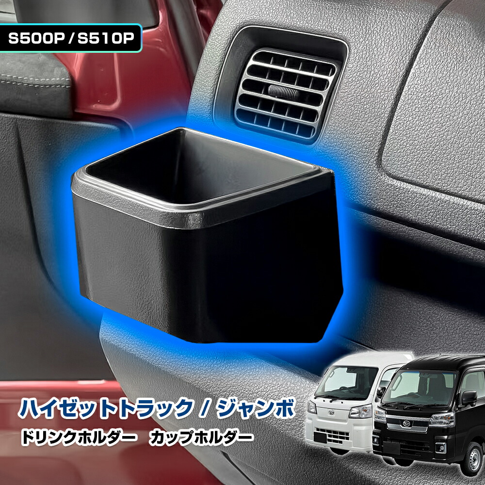 楽天市場】ハイゼットトラック ハイゼット ジャンボ ドリンクホルダー