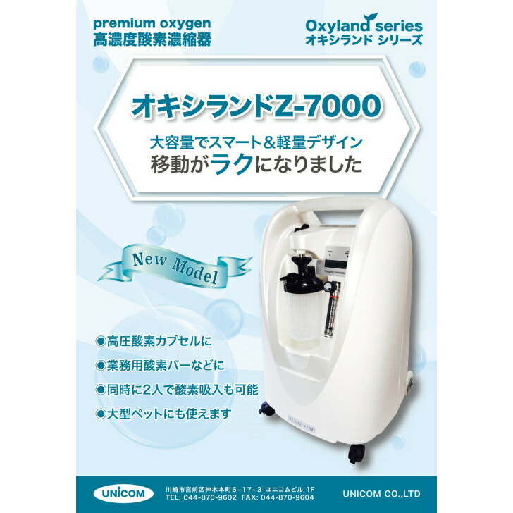 楽天市場】ユニコム UNICOM 酸素濃縮器 オキシランド Z-7000｜ 高濃度