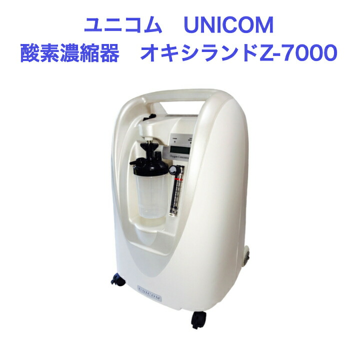 楽天市場】ユニコム UNICOM 酸素濃縮器 オキシランド Z-7000｜ 高濃度