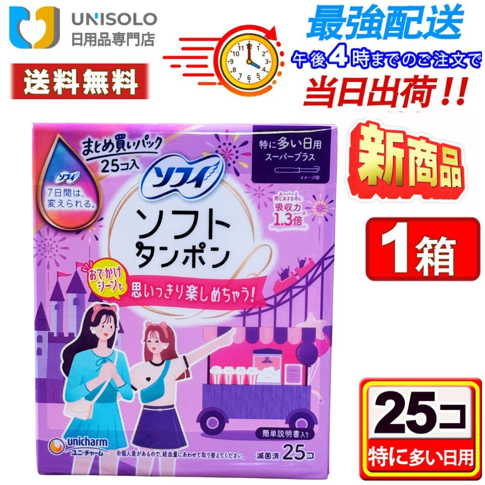 楽天市場】ソフィ ソフトタンポン スーパープラス(25コ入) 特に多い日