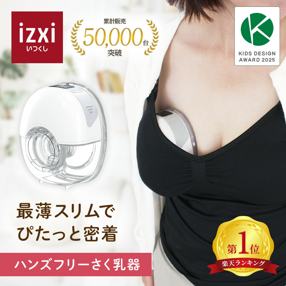 楽天市場】【いつくし公式】電動さく乳器 YW-501 izxi いつくし ハンズ