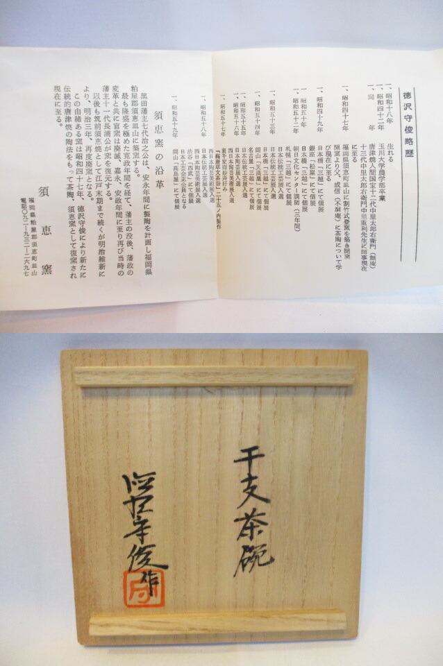 楽天市場】【十月☆特売品】須恵窯 徳沢守俊作 干支 寅 唐津 茶碗 (2