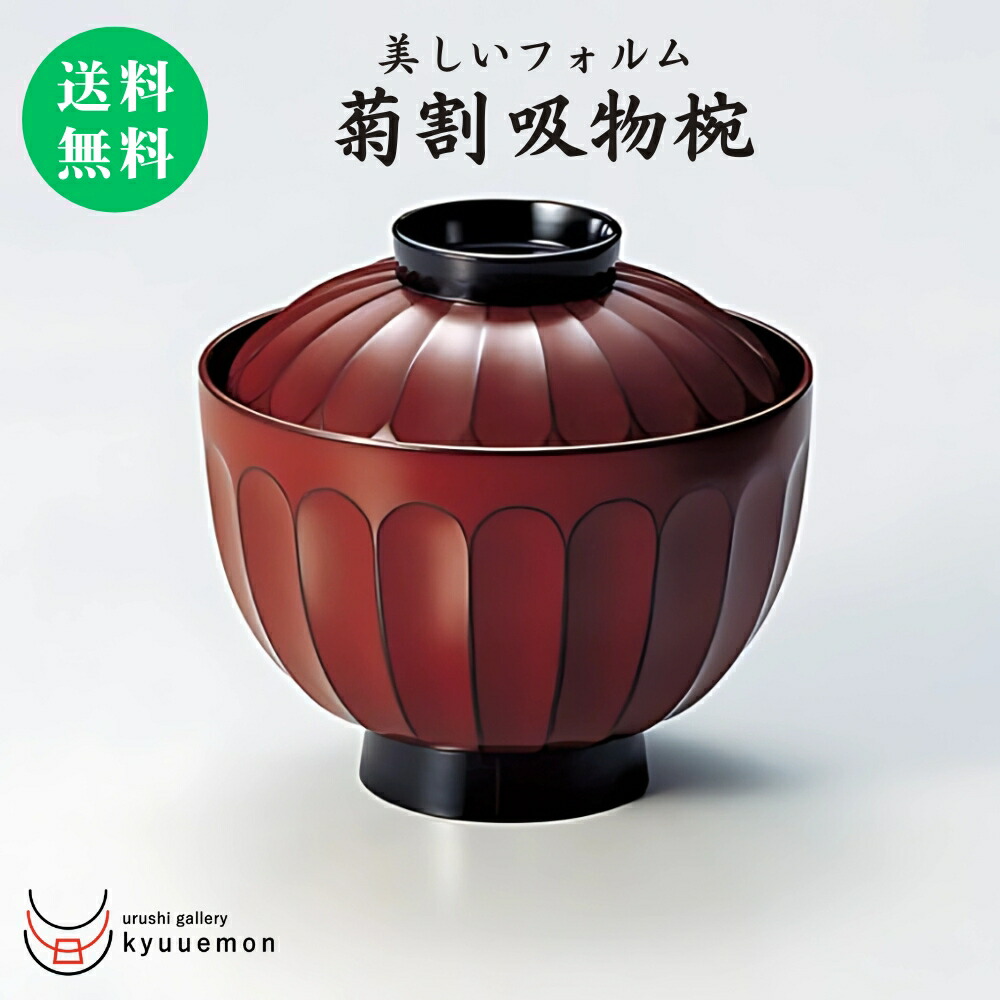 楽天市場】10％割引 スーパーセール 菊割 吸物椀（古代根来）(単品