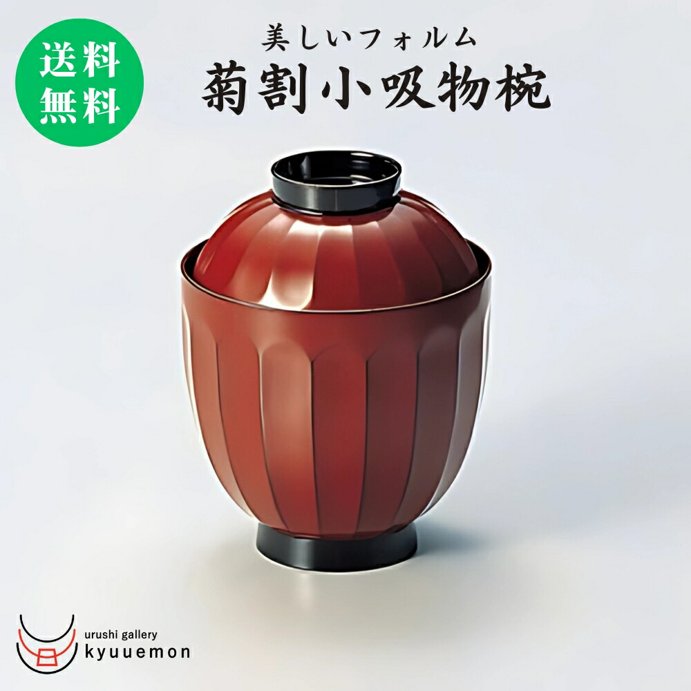 楽天市場】10％割引 スーパーセール 菊割 小吸物椀（古代根来）（単品