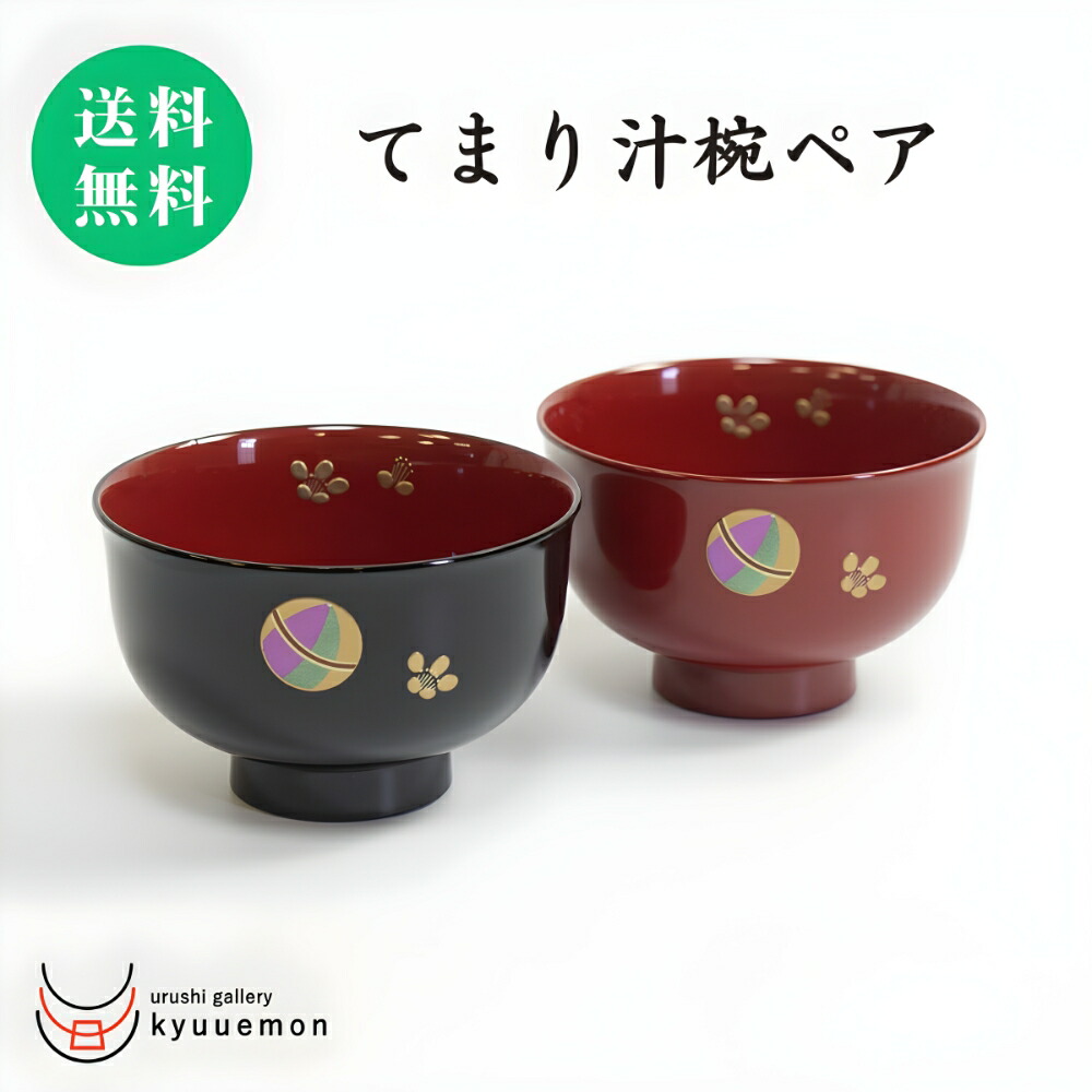 楽天市場】10％割引 スーパーセール てまり 汁椀ペア （溜・朱） 夫婦