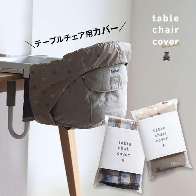 楽天市場】＼特典あり／teine with ベビーチェア用フルカバー 撥水