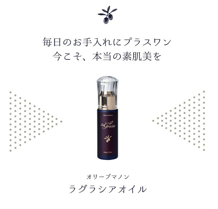 楽天市場】オリーブマノン ラグラシアオイル 30ml【日本オリーブ株式