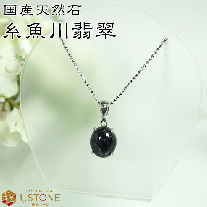 ロト アウトレット糸魚川翡翠ペンダントトップ 糸魚川翡翠黒翡翠勾玉