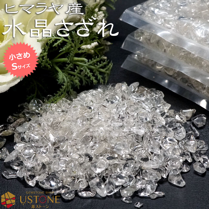 楽天市場】【10％OFF】水晶さざれ サザレ AAA 小粒 細石 天然石