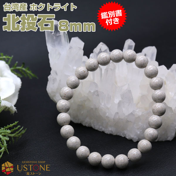 楽天市場】【10％OFF】北投石 ブレスレット 8mm 【鑑別書付き】 台湾産