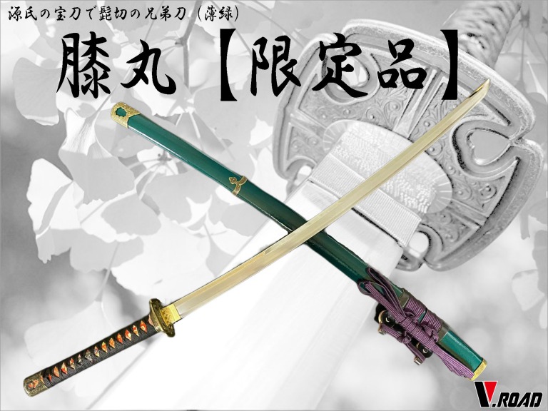 楽天市場】濃州正恒作限定 模造刀 オリジナル 膝丸（薄緑） 3点セット