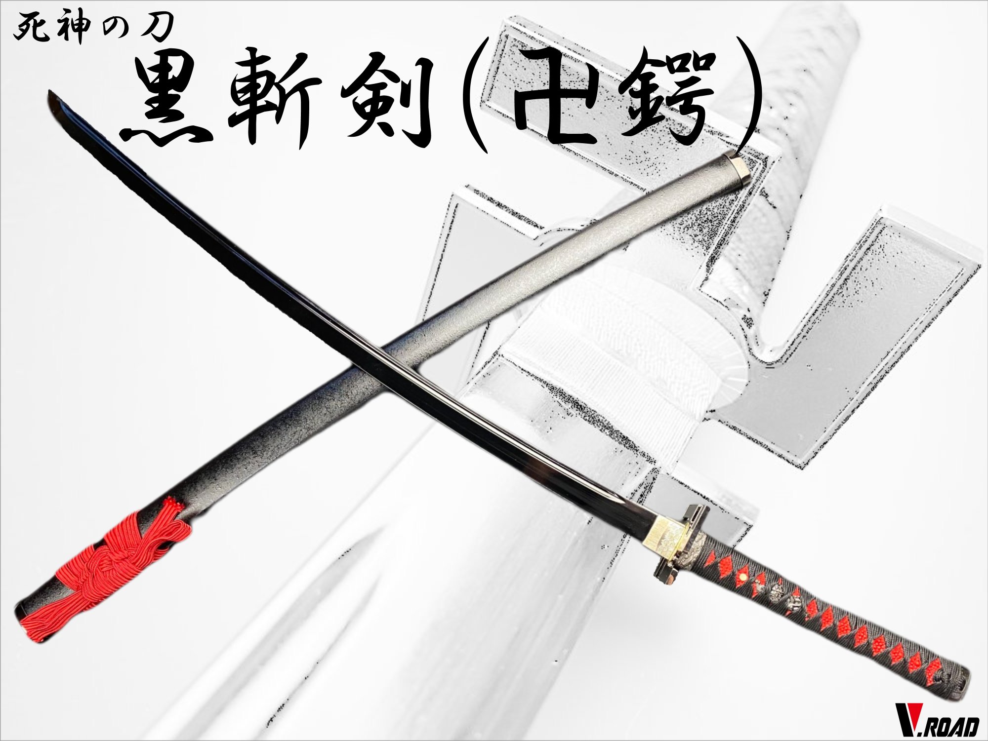 楽天市場】V.ROAD 模造刀 黒斬剣【卍鍔】 コンビニ受取不可 : 岐阜関