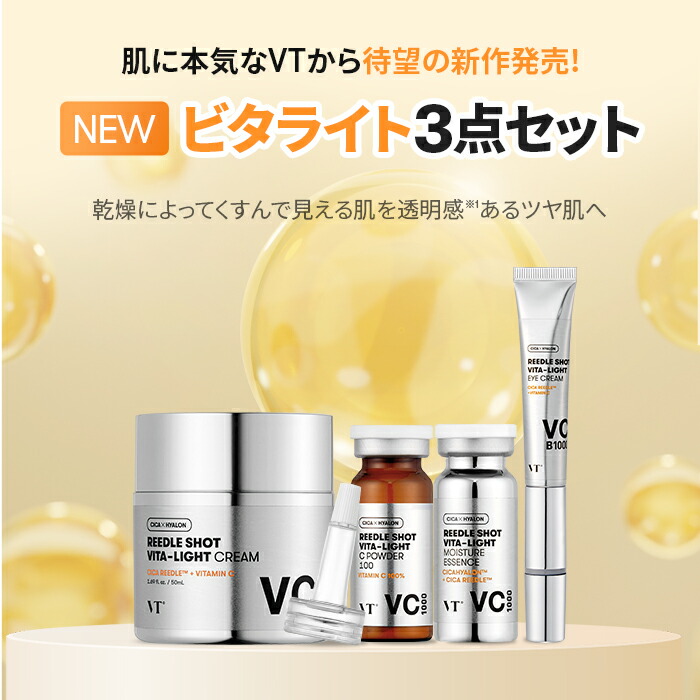 楽天市場】【VT公式】【 リードル ショット ビタ ライト 3点 セット