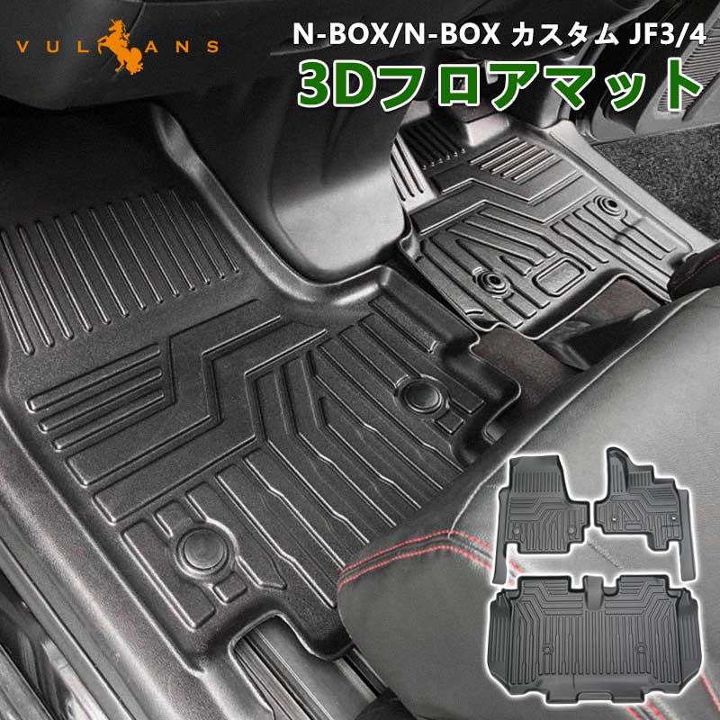 楽天市場】業界初 5D フロアマットN-BOX JF3/4 3枚 TPE材質 立体成型
