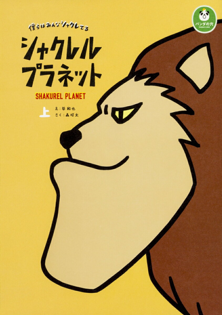 楽天市場】シャクレルプラネットの通販