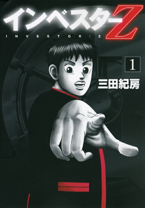楽天市場】インベスターz 全巻セット（本・雑誌・コミック）の通販