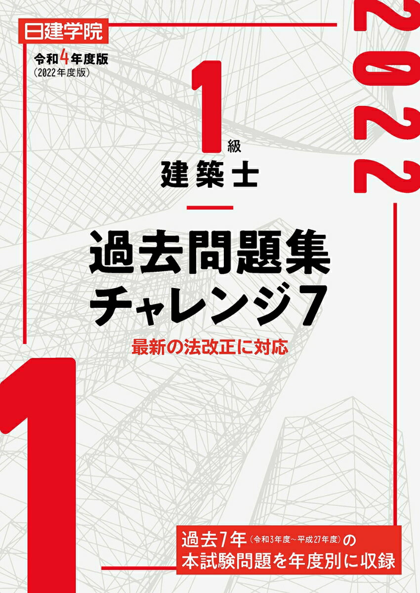 楽天市場】一級建築士 日建の通販