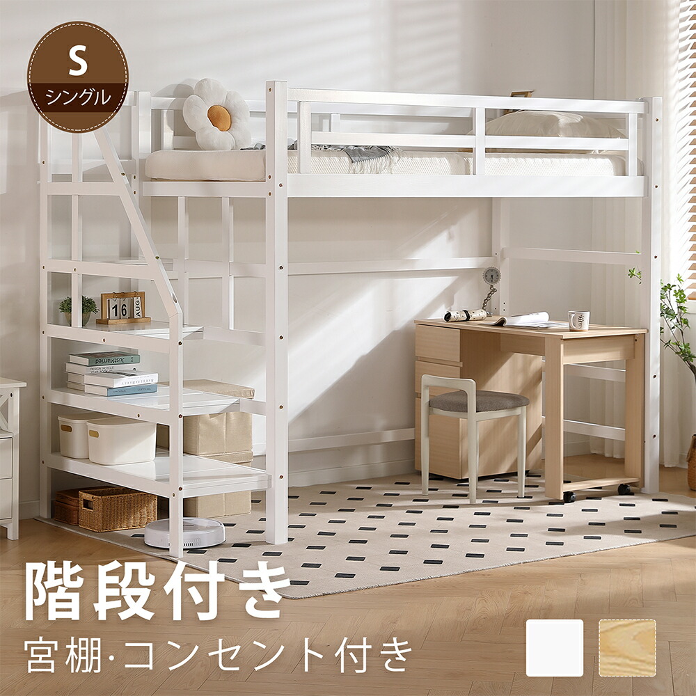 楽天市場】【全品P5倍☆今夜20時〜4H！】ロフトベッド 階段付き 木製