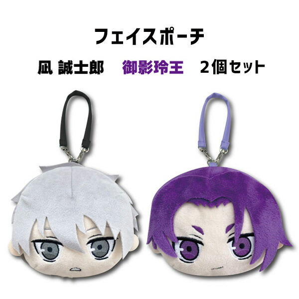 楽天市場】SALE ブルーロック フェイスポーチ 凪誠志郎＆御影玲王 2個