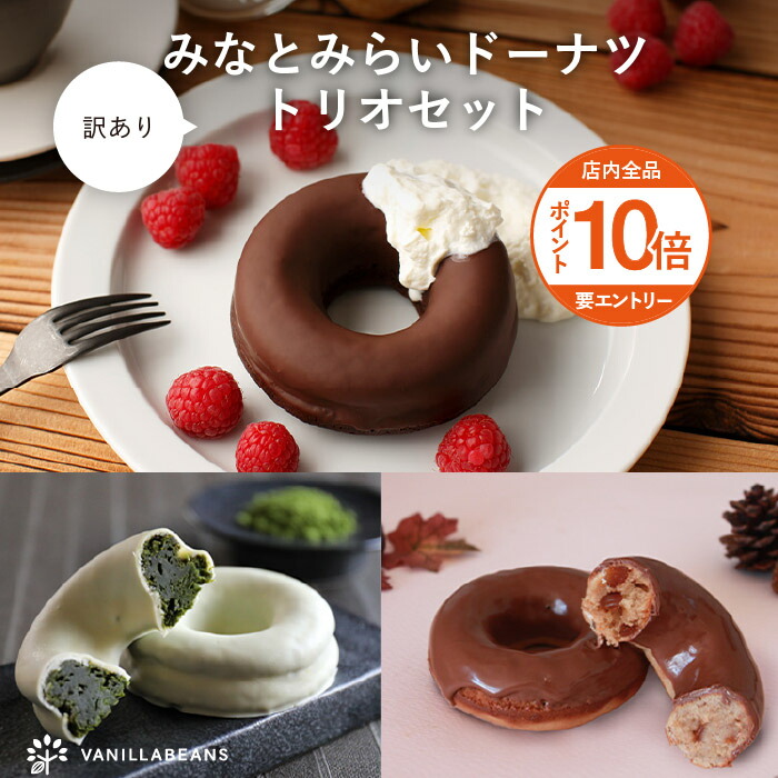 楽天市場】【訳あり】みなとみらいドーナツ・トリオセット[9/28着迄