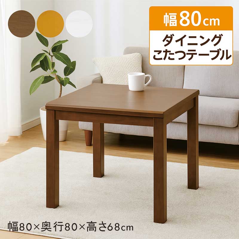 楽天市場】こたつ テーブル ハイタイプ 正方形 幅80cm 80x80 小さめ