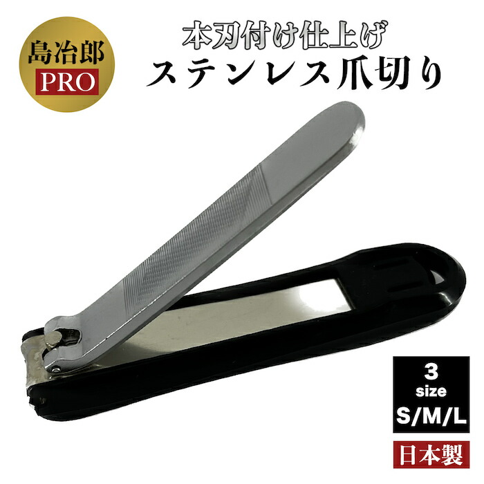楽天市場】爪切り 日本製 高級 「島冶郎PRO 爪切り」S/ M / L