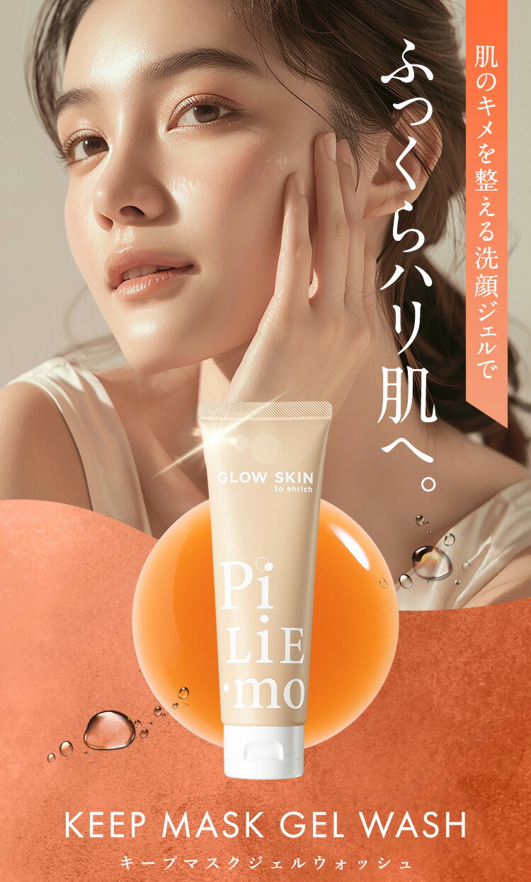 楽天市場】PILIEMO キープマスクジェルウォッシュ 洗顔 洗顔フォーム